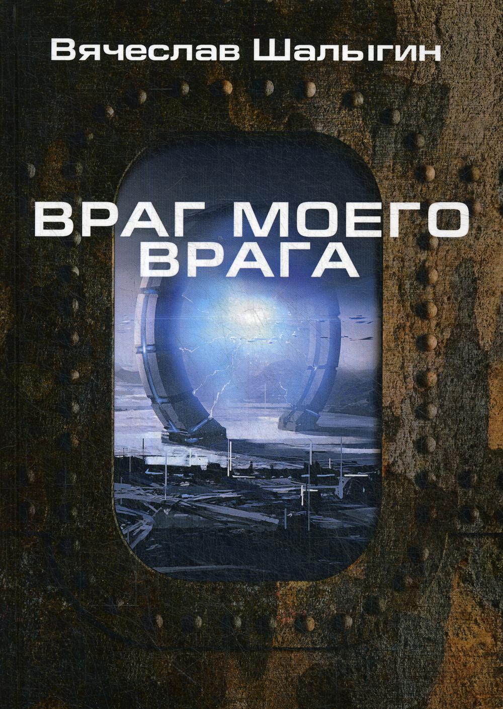 Враг моего врага