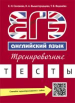 Соловова Учебное пособие. ЕГЭ. Тренировочные тесты. QR-код для аудио. Английский язык (Титул)