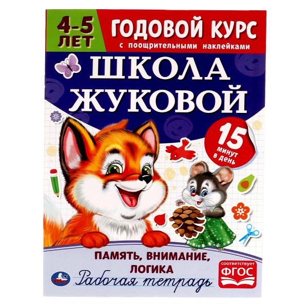 Память, внимание, логика.Рабочая тетрадь. Годовой курс.Школа Жуковой 4-5 лет. 16 ст. Умка в кор.50шт