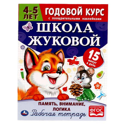 Память, внимание, логика.Рабочая тетрадь. Годовой курс.Школа Жуковой 4-5 лет. 16 ст. Умка в кор.50шт