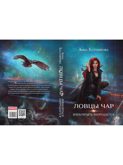 Ловцы чар. Влюбляться запрещается