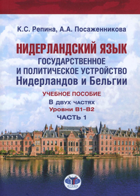 Нидерландский язык. Государственное и политическое устройство Нидерландов и Бельгии : учебное пособие : уровни В 1-В2. В двух частях. Часть 1