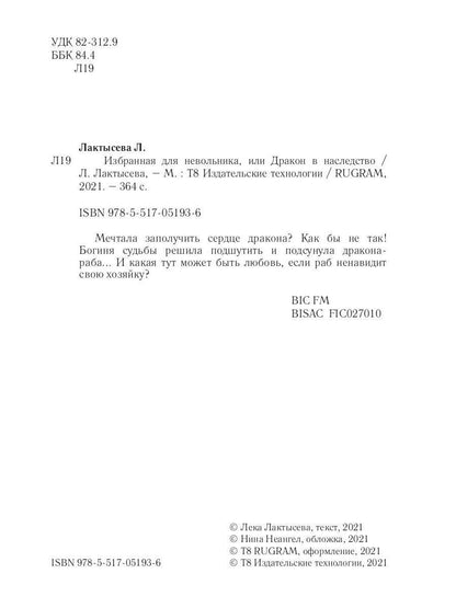 Избранная для невольника, или Дракон в наследство