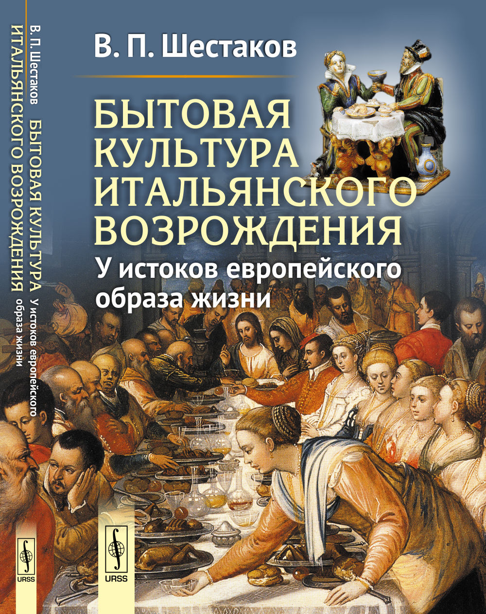 Бытовая культура итальянского Возрождения: У истоков европейского образа жизни