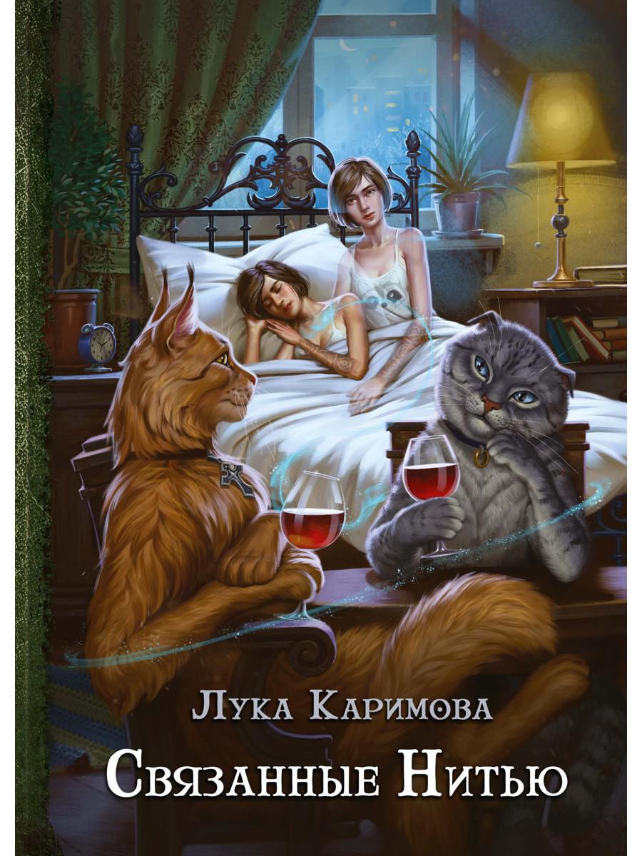 Рип.Каримова Связанные нитью