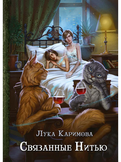 Рип.Каримова Связанные нитью