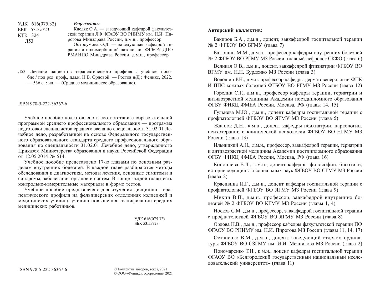 Лечение пациентов терапевтического профиля