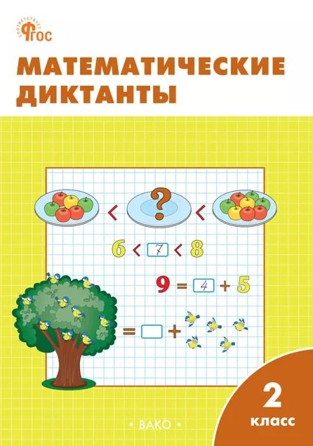 РТ Математические диктанты 2 cl. НОВЫЙ ФГОС