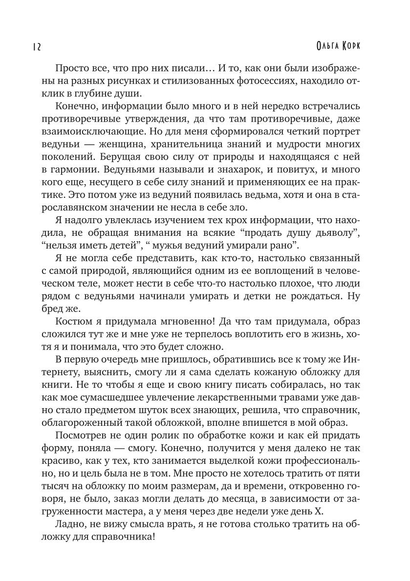 Личный страж травницы