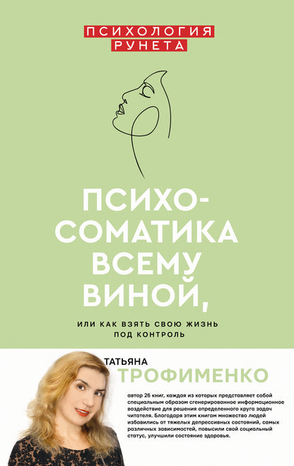 Психосоматика всему виной, или как взять свою жизнь под контроль