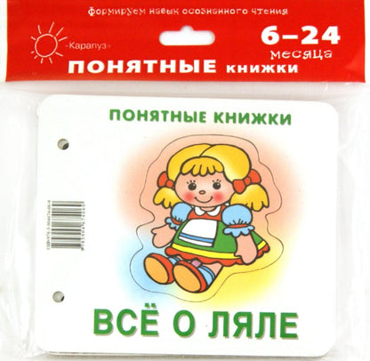 Всё о ляле (книжка на картоне для детей до 2 лет+методичка для родителей)