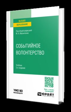 СОБЫТИЙНОЕ ВОЛОНТЕРСТВО 2-е изд., пер. и доп. Учебник для вузов