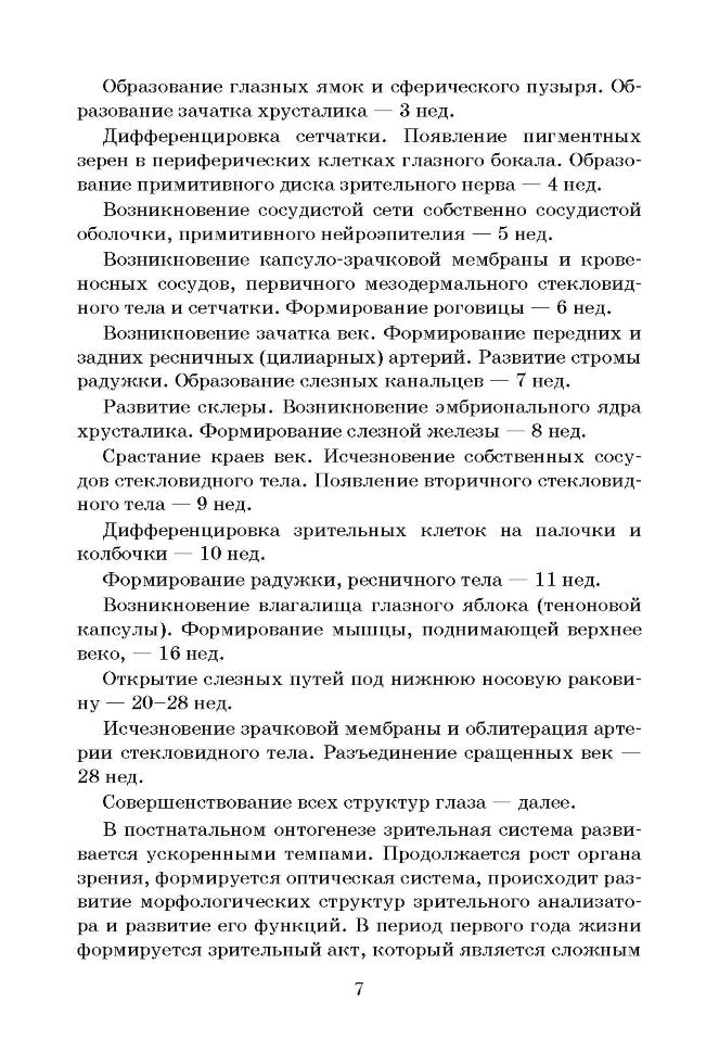 Клинико-педагогические основы обучения и воспитания детей с нарушением зрения
