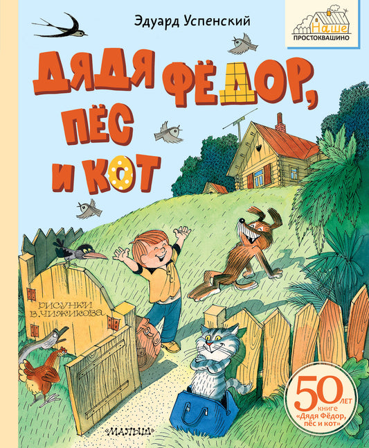 Дядя Фёдор, пёс и кот. Рисунки В. Чижикова