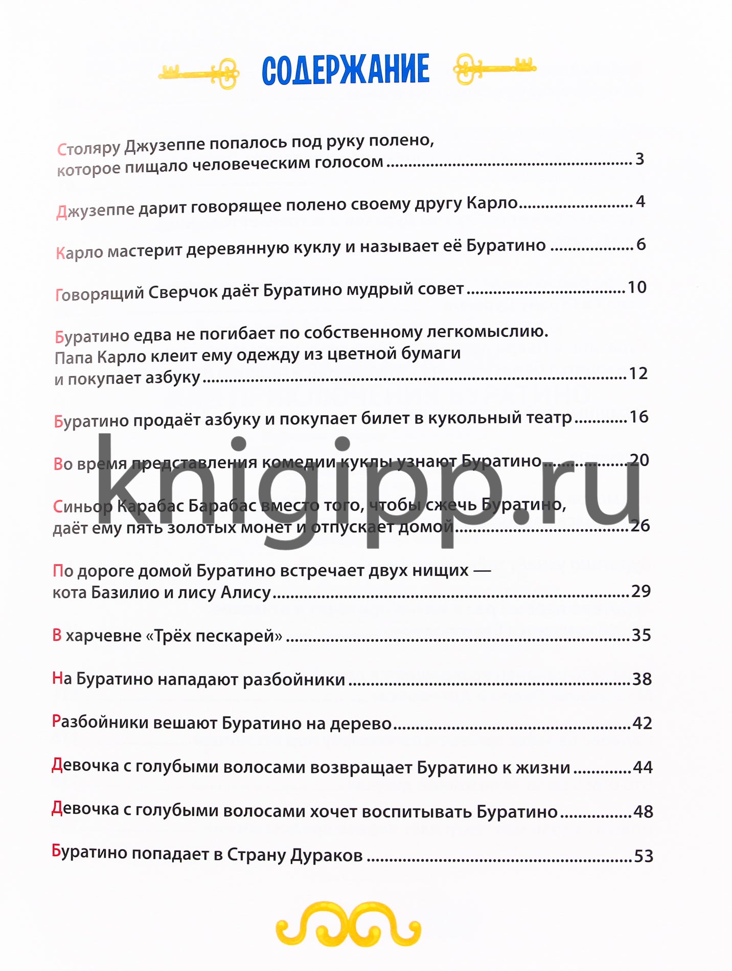 ЗОЛОТОЙ КЛЮЧИК, или Приключения Буратино. тиснение, мат. ламин. выбор. лак. 195х262
