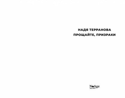 Прощайте, призраки: роман