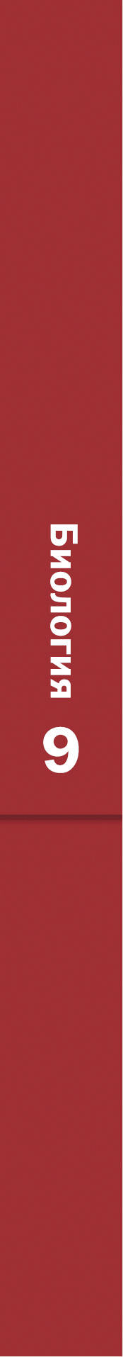 Биология. 9 класс. Учебник.