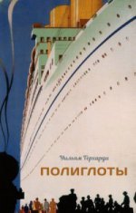 Полиглоты: роман (тв. пер.)