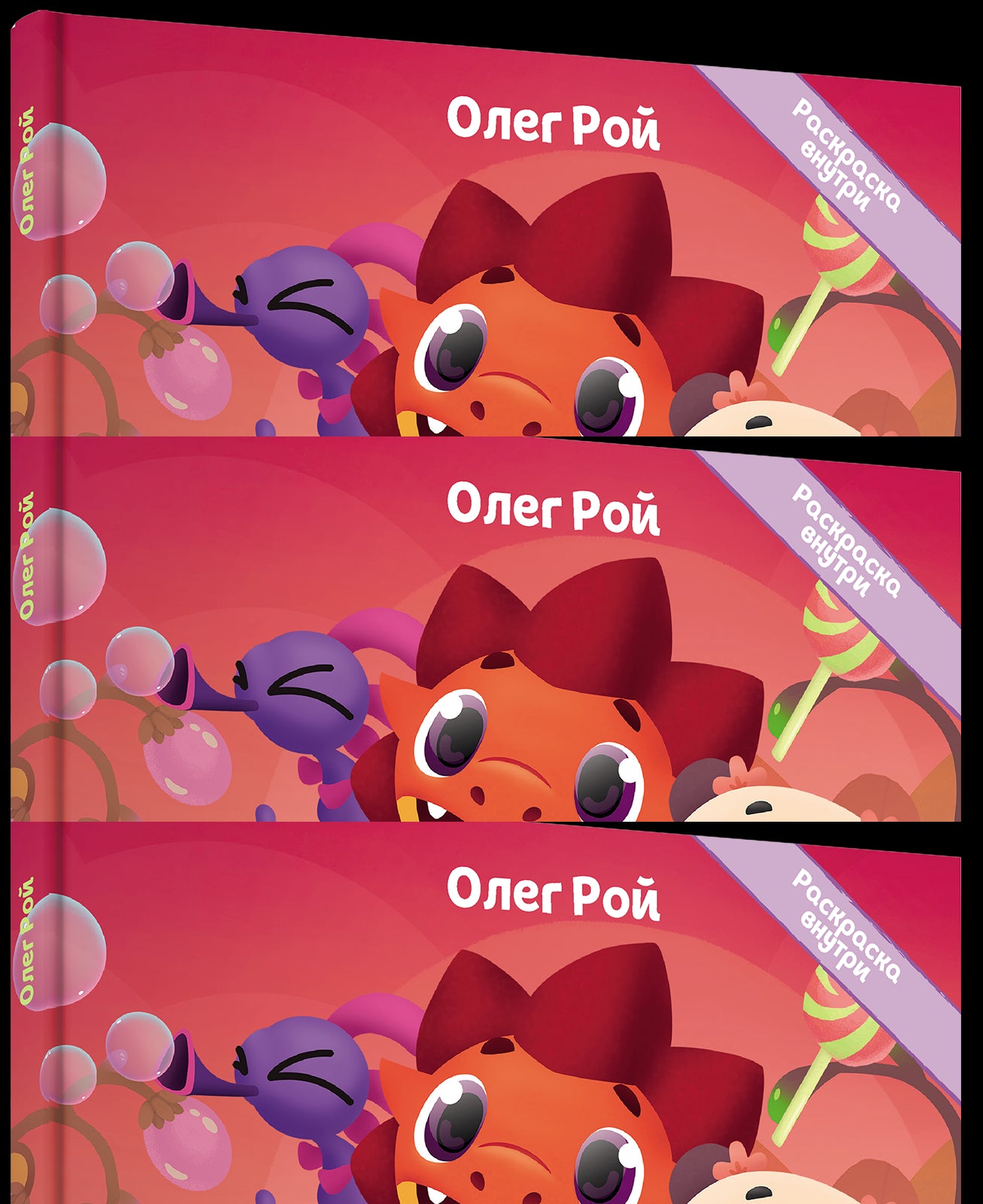 Дракоша Тоша. Вечные конфеты