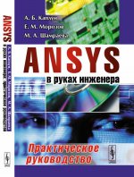 ANSYS в руках инженера: Практическое руководство