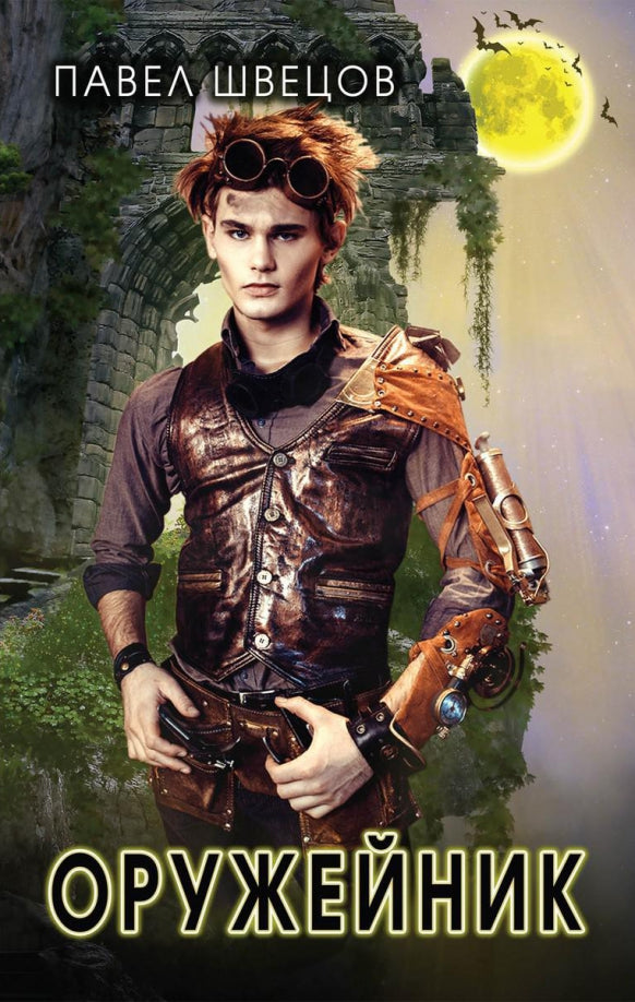 Рип.ЛитРПГ.Оружейник