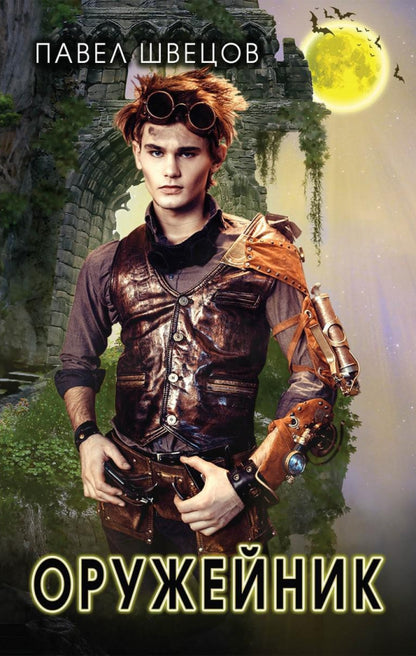 Рип.ЛитРПГ.Оружейник