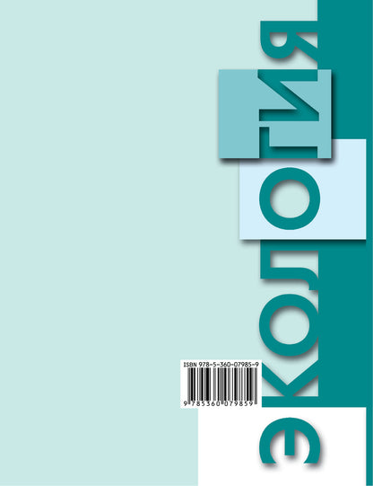 Экология. 10-11 классы. Учебник.