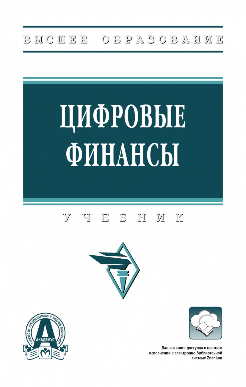 ЦИФРОВЫЕ ФИНАНСЫ