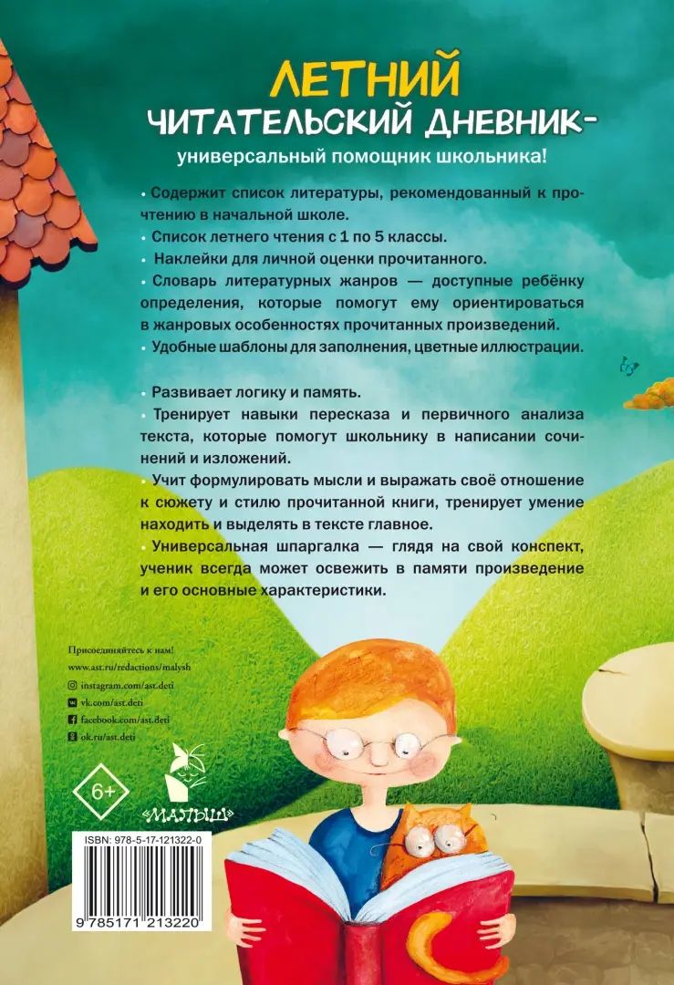 Летний читательский дневник школьника. С наклейками
