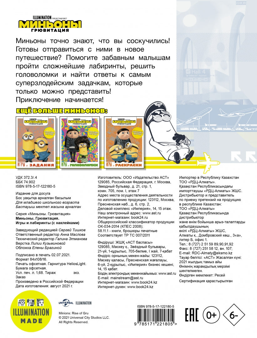 Миньоны. Грювитация. Игры и лабиринты (с наклейками)
