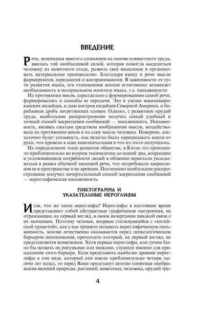 214 ключевых иероглифов в картинках с комментариями. Мыцик А.П