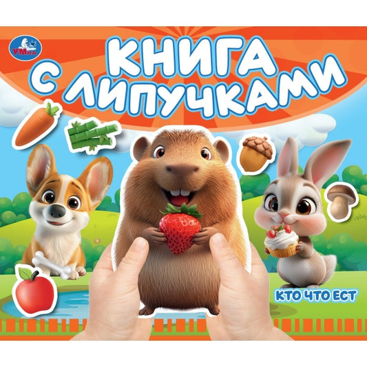 Кто что ест (книга с липучками 210х180мм 8 стр) Умка в кор.80шт