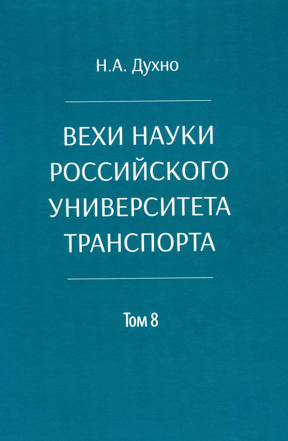 Вехи науки Российского университета транспорта. В 8 т. Т. 8: монография