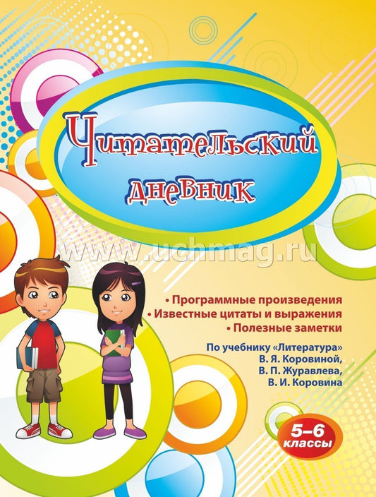 ФГОС Читательский дневник. 5-6 классы. Программные произведения, известные цитаты и выражения, полезные заметки. По учебнику "Литература" В. Я. Коровиной, В. П. Журавлева, В. И. Коровина. (Формат А5, бумага мелов 200, блок офсет 65) 64 стр.