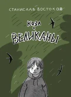 Востоков. Коза и великаны