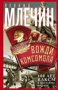 Вожди комсомола. 100 лет ВЛКСМ в биографиях лидеров