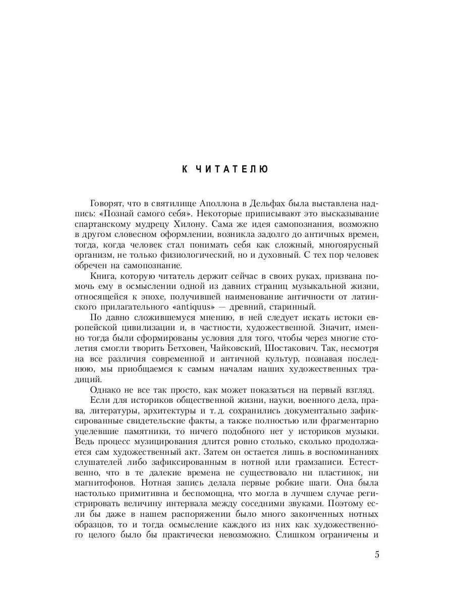 Музыка Древней Греции и Рима