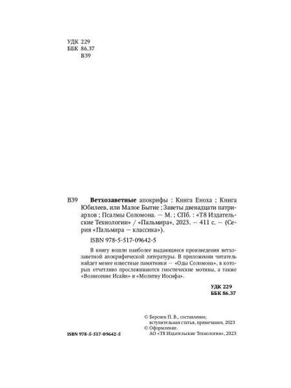Ветхозаветные апокрифы