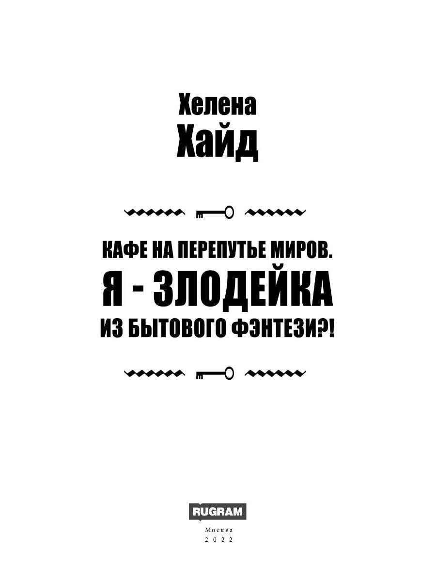 Кафе на Перепутье миров. Я - злодейка из бытового фэнтези?!
