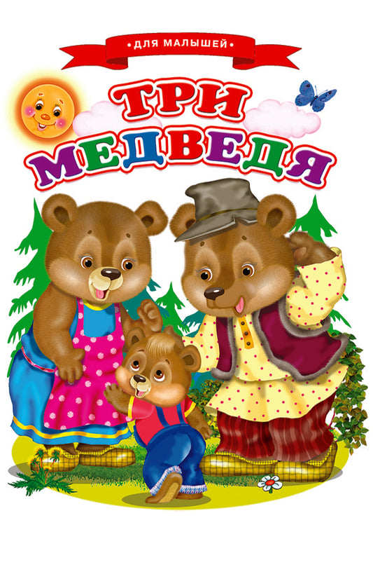 Сказки для малышей "Три медведя"