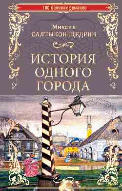История одного города (12+)