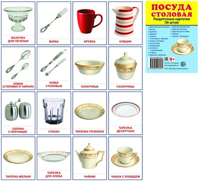 Дем. картинки СУПЕР Посуда столовая. 16 раздаточных карточек с текстом на обороте (учебно-методическое пособие с комплектом демонстрационного материала 63х87 мм, познавательное и речевое развитие)