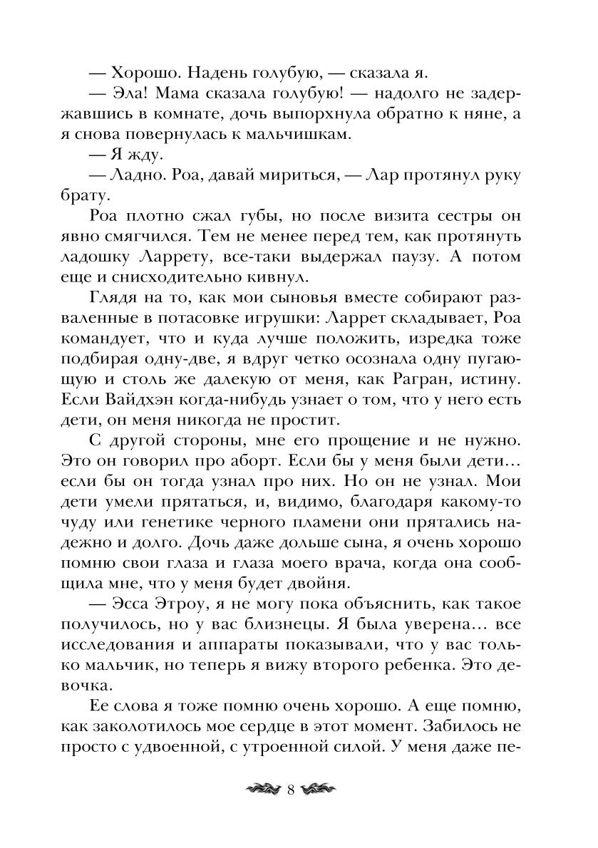 Черное пламя Раграна. Кн. 3