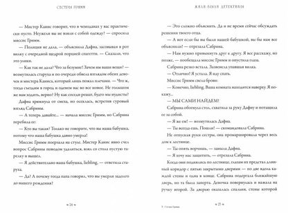 36.КПр.Сестры Гримм #1.Жили-были детективы (6+)