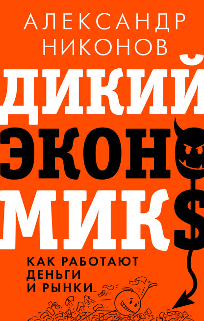 Дикий экономикс. Comment travailler les enfants et les enfants