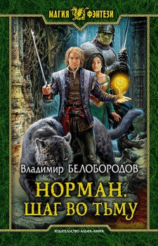 Норман. Шаг во тьму: фантастический роман. Белобородов В.М.