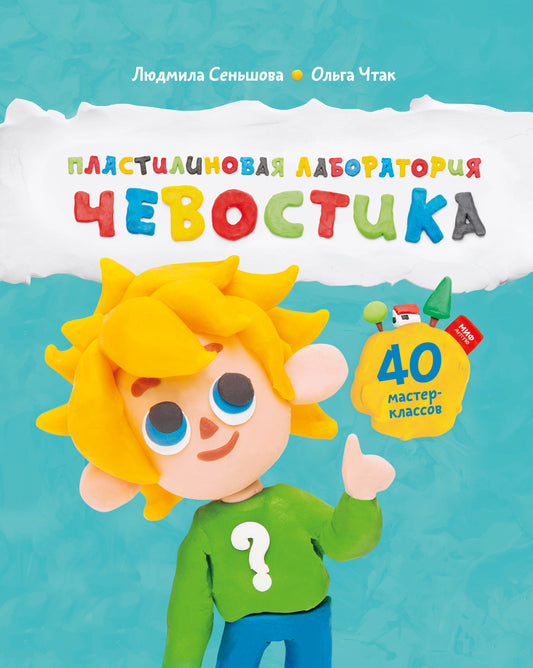 Пластилиновая лаборатория Чевостика