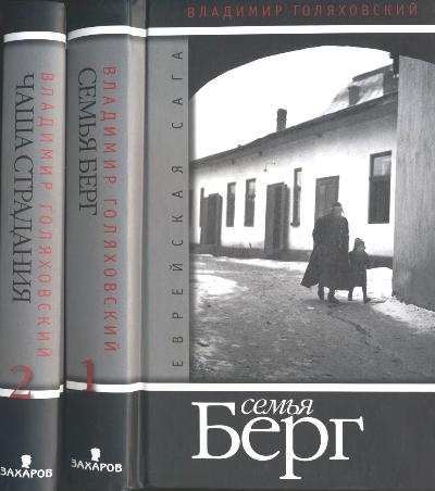 Семья Берг.Еврейская сага (комп.в 2 кн.)