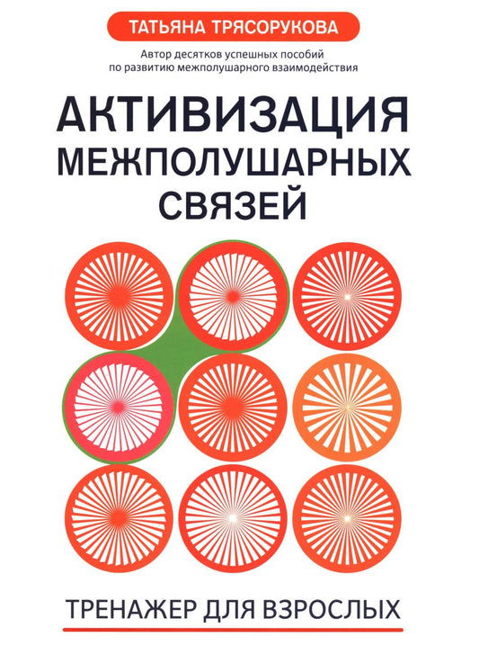 Активизация межполушарных связей: тренажер для взрослых: 40+. 2-е изд