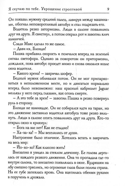 Я скучаю по тебе. Укрощение строптивой